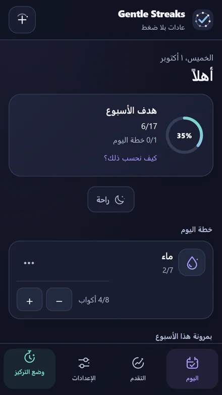 داخل التطبيق — ابحث عن عادتك التالية