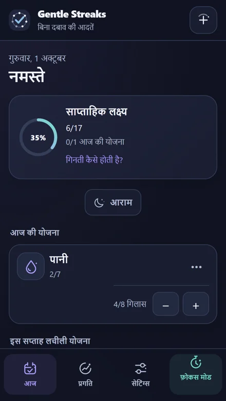 ऐप के अंदर — अपनी अगली आदत खोजें